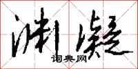 钱沛云渊凝行书怎么写