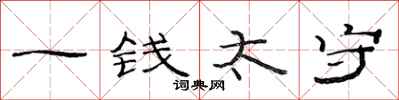 范连陞一钱太守隶书怎么写