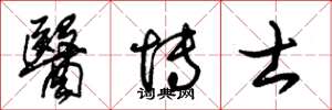 朱锡荣医博士草书怎么写