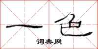 范连陞一色隶书怎么写