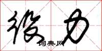朱锡荣役力草书怎么写