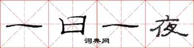 范连陞一日一夜隶书怎么写