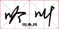朱锡荣吟叫草书怎么写