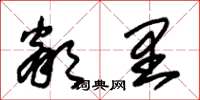 朱锡荣邻里草书怎么写