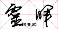 朱锡荣灵晖草书怎么写