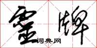 朱锡荣灵牌草书怎么写