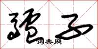 朱锡荣驴子草书怎么写