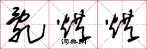 朱锡荣乱烘烘草书怎么写
