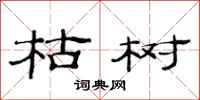 范连陞枯树隶书怎么写