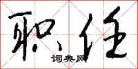 钱沛云职任行书怎么写