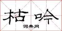 范连陞枯吟隶书怎么写