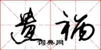 朱锡荣遗祸草书怎么写