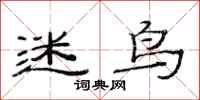 范连陞迷鸟隶书怎么写