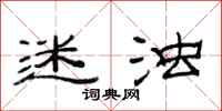 范连陞迷浊隶书怎么写