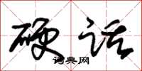 朱锡荣硬话草书怎么写