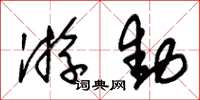 朱锡荣游动草书怎么写