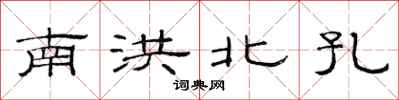 范连陞南洪北孔隶书怎么写
