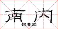 范连陞南内隶书怎么写