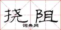 范连陞挠阻隶书怎么写