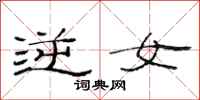 范连陞逆女隶书怎么写