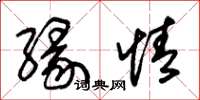 朱锡荣缘情草书怎么写