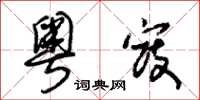 朱锡荣粤寇草书怎么写