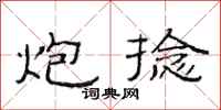 范连陞炮捻隶书怎么写