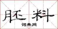 范连陞胚料隶书怎么写