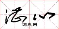 朱锡荣湛心草书怎么写