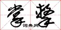 朱锡荣掌击草书怎么写
