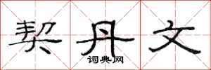 范连陞契丹文隶书怎么写