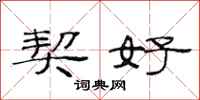 范连陞契好隶书怎么写