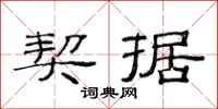 范连陞契据隶书怎么写