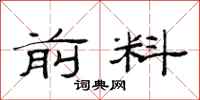 范连陞前料隶书怎么写