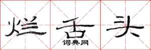 范连陞烂舌头隶书怎么写