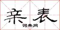 范连陞亲表隶书怎么写