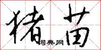 钱沛云猪苗行书怎么写