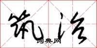 朱锡荣筑治草书怎么写