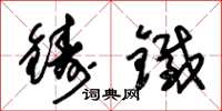 朱锡荣铸铁草书怎么写