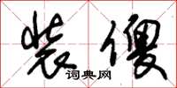 朱锡荣装傻草书怎么写