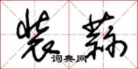 朱锡荣装蒜草书怎么写