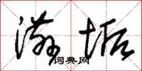 朱锡荣滋垢草书怎么写