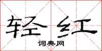 范连陞轻红隶书怎么写
