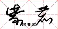 朱锡荣紫鹿草书怎么写