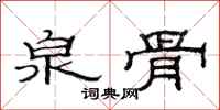 范连陞泉骨隶书怎么写