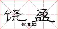 范连陞饶盈隶书怎么写