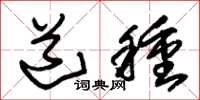 朱锡荣道种草书怎么写