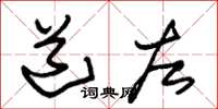 朱锡荣道左草书怎么写