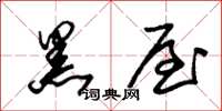 朱锡荣黑屋草书怎么写