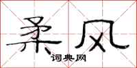 范连陞柔风隶书怎么写